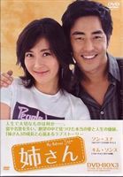 姉さん DVD-BOX3 [DVD]