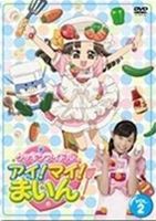 クッキンアイドル アイ!マイ!まいん! 2巻 [DVD]