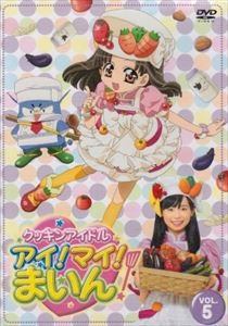 クッキンアイドル アイ!マイ!まいん! 5巻 [DVD]