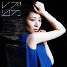 坂本真綾 / レプリカ（通常盤） [CD]