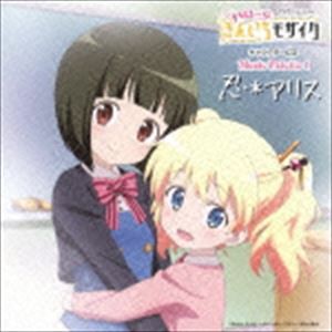 大宮忍（CV：西明日香）、アリス・カータレット（CV：田中真奈美） / TVアニメーション ハロー!!きんいろモザイク キャラクターCD Music 