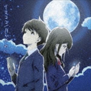 東山奈央 / TVアニメ「月がきれい」オープニング／エンディングテーマ：：イマココ／月がきれい（アニメ盤） [CD]