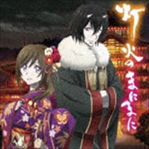 東山奈央 / TVアニメ「かくりよの宿飯」オープニングテーマ：：灯火のまにまに（通常アニメ盤） [CD]