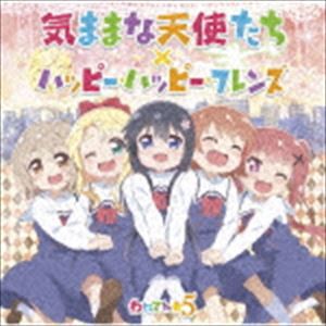 わたてん★5 / TVアニメ「私に天使が舞い降りた!」オープニングテーマ／エンディングテーマ：：気ままな天使たち／ハッピー・ハッピー・