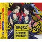 TBSアニメーション 逮捕しちゃうぞフルスロットル企画 5枚駆動!全曲教習!!（通常盤） [CD]