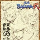 澤野弘之（音楽） / TVアニメーション 戦国BASARA弐 音楽絵巻 弐 〜乱世、再び!〜 [CD]