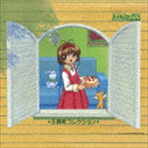 カードキャプターさくら｜主題歌コレクション [CD]