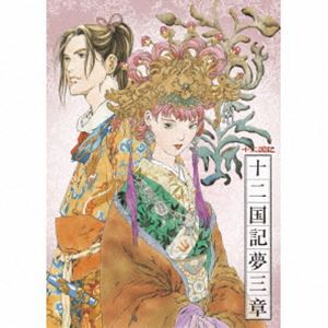 (ドラマCD) NHK-BS2 衛星アニメ劇場 『十二国記』 CDドラマ 十二国記夢三章 [CD]