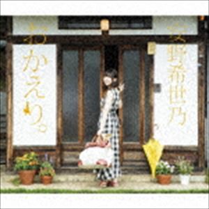 安野希世乃 / おかえり。（初回限定盤A／2CD＋Blu-ray） [CD]