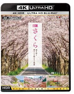 ビコム 4K HDR Ultra HD Blu-ray 4K さくら HDR 春を彩る 華やかな桜のある風景 [Ultra HD Blu-ray]