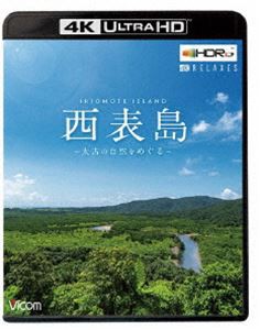 ビコム 4K Relaxes 西表島 〜太古の自然をめぐる〜 [Ultra HD Blu-ray]