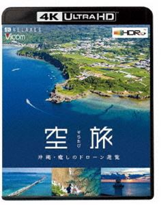 ビコム 4K Relaxes 空旅 沖縄〜癒しのドローン遊覧〜 [Ultra HD Blu-ray]