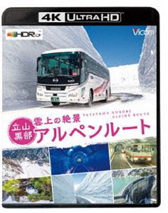 ビコム 4K UHD展望シリーズ 雲上の絶景 立山黒部アルペンルート【4K・HDR】 [Ultra HD Blu-ray]