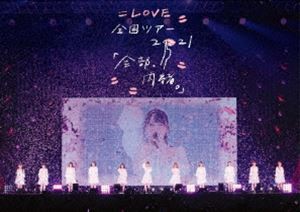 ＝LOVE 全国ツアー「全部、内緒。」〜横浜アリーナ〜 [DVD]