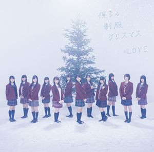 ＝LOVE / 僕らの制服クリスマス（TYPE-A／CD＋DVD） [CD]