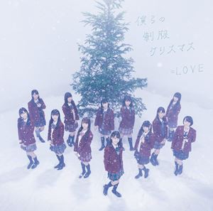 ＝LOVE / 僕らの制服クリスマス（TYPE-B／CD＋DVD） [CD]