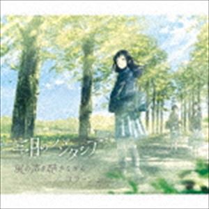 三月のパンタシア / 風の声を聴きながら／コラージュ（初回生産限定盤／CD＋DVD） [CD]