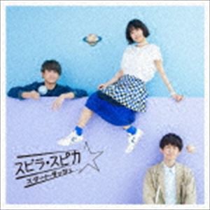 スピラ・スピカ / スタートダッシュ（通常盤） [CD]