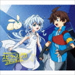 スピラ・スピカ / スタートダッシュ（期間生産限定アニメ盤） [CD]