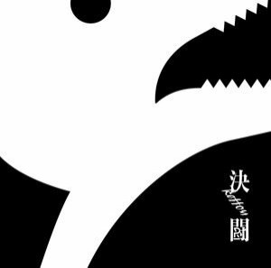 PENGUIN RESEARCH / 決闘（初回生産限定盤／CD＋DVD） [CD]