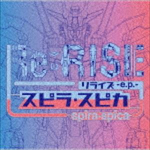 スピラ・スピカ / Re：RISE -e.p.- [CD]