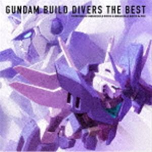 ガンダムビルドダイバーズ THE BEST [CD]