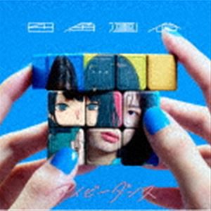 三月のパンタシア / 四角運命／アイビーダンス（通常盤） [CD]