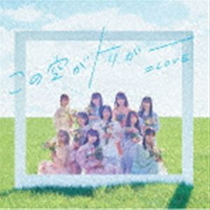 ＝LOVE / この空がトリガー（Type E） [CD]