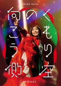 斉藤朱夏 -朱演2022”くもり空の向こう側”-（通常盤） [Blu-ray]