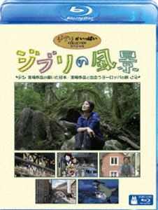 ジブリの風景 宮崎作品が描いた日本／宮崎作品と出会うヨーロッパの旅 [Blu-ray]