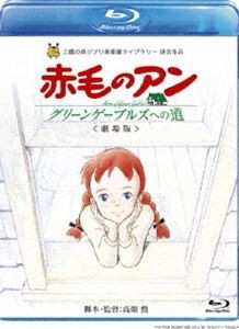 劇場版 赤毛のアン〜グリーンゲーブルズへの道〜 [Blu-ray]