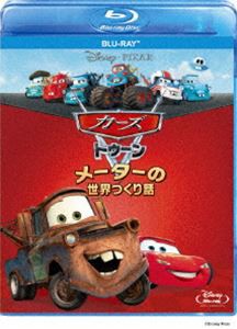 カーズ トゥーン／メーターの世界つくり話 [Blu-ray]