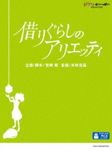 借りぐらしのアリエッティ [Blu-ray]