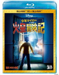 少年マイロの火星冒険記 3Dセット [Blu-ray]