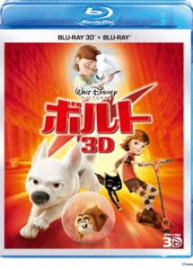 ボルト 3Dセット [Blu-ray]