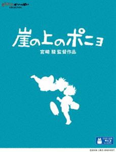 崖の上のポニョ [Blu-ray]