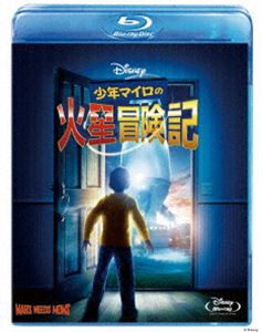 少年マイロの火星冒険記 [Blu-ray]