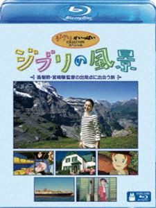 ジブリの風景 〜高畑勲・宮崎駿監督の出発点に出会う旅〜 [Blu-ray]