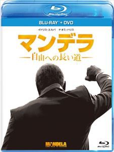 マンデラ 自由への長い道 ブルーレイ＋DVDセット [Blu-ray]