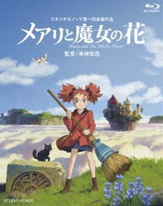 メアリと魔女の花 ブルーレイ [Blu-ray]