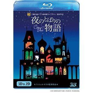 夜のとばりの物語 3D＆2D ブルーレイ [Blu-ray]