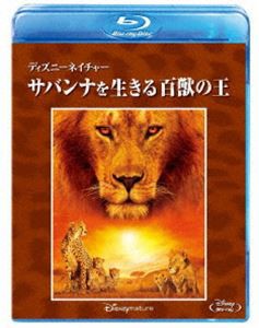 ディズニーネイチャー／サバンナを生きる百獣の王 [Blu-ray]