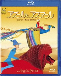 アズールとアスマール [Blu-ray]