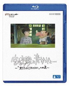 宮崎駿と青サギと… 〜「君たちはどう生きるか」への道〜 ブルーレイ [Blu-ray]