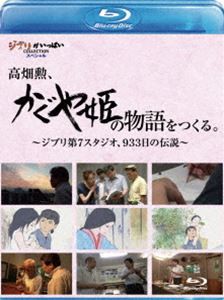 高畑勲、 かぐや姫の物語 をつくる。〜ジブリ第7スタジオ、933日の伝説〜 [Blu-ray]