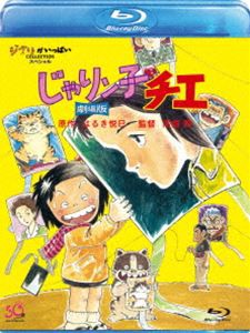 じゃりン子チエ 劇場版 [Blu-ray]