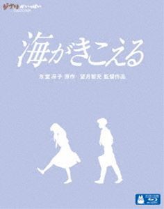 海がきこえる [Blu-ray]