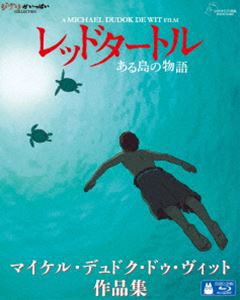 レッドタートル ある島の物語／マイケル・デュドク・ドゥ・ヴィット作品集 [Blu-ray]