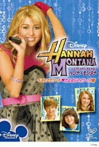 シークレット・アイドル ハンナ・モンタナ ベストエピソード さよならマイリー!?編 [DVD]