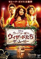 ウェイバリー通りのウィザードたち／ザ・ムービー プレミアム・エディション [DVD]